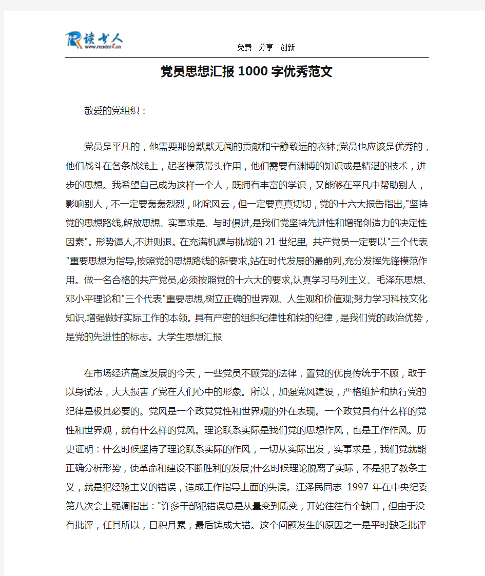 党员思想汇报1000字优秀范文