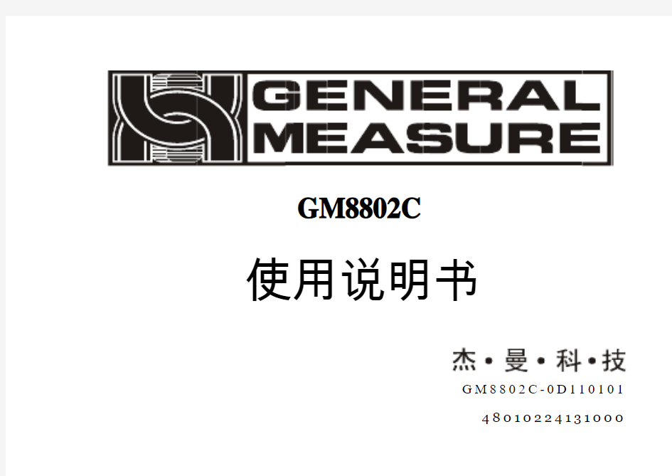 GM8802C-D说明书