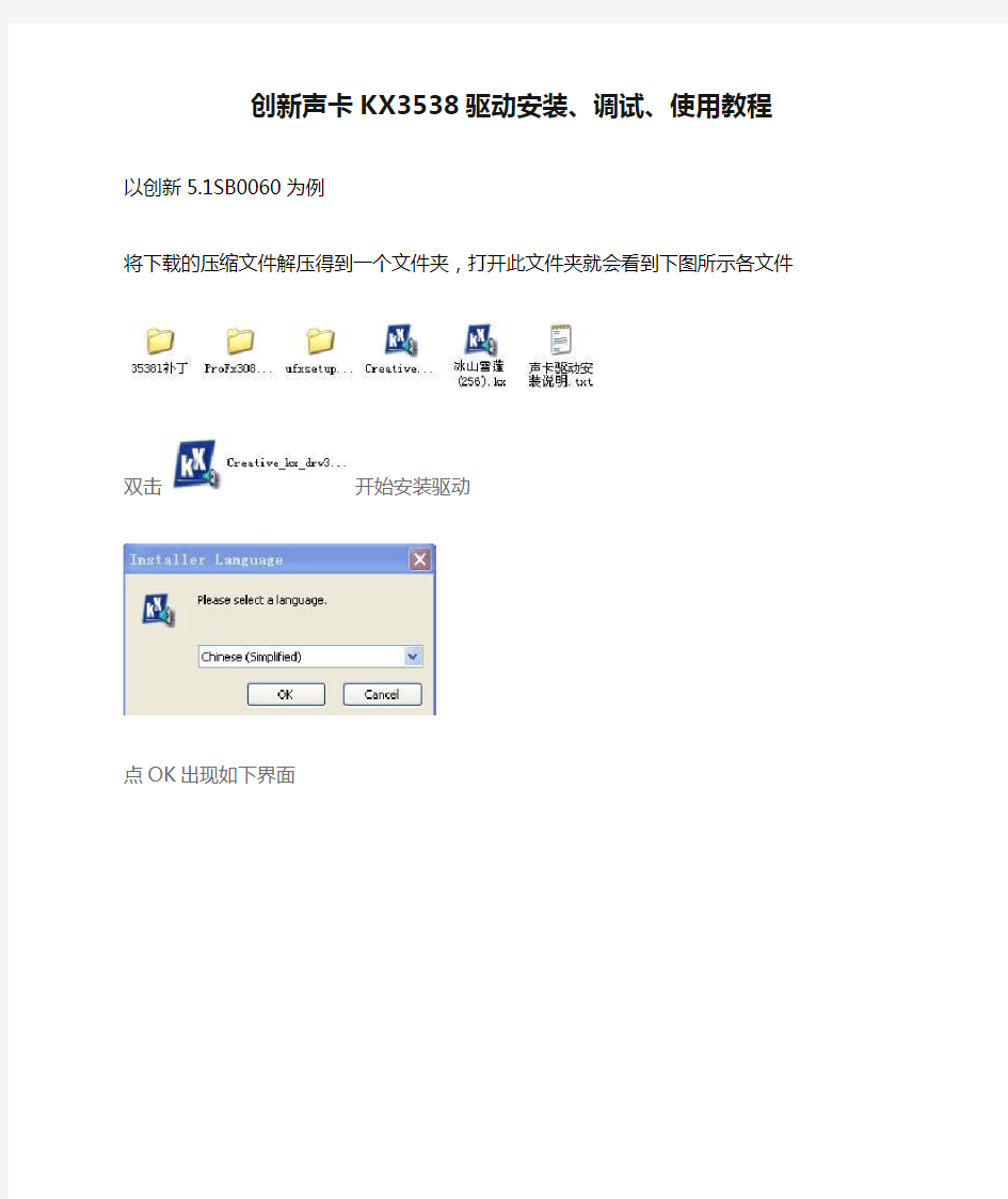 创新声卡KX3538驱动安装、调试、使用教程