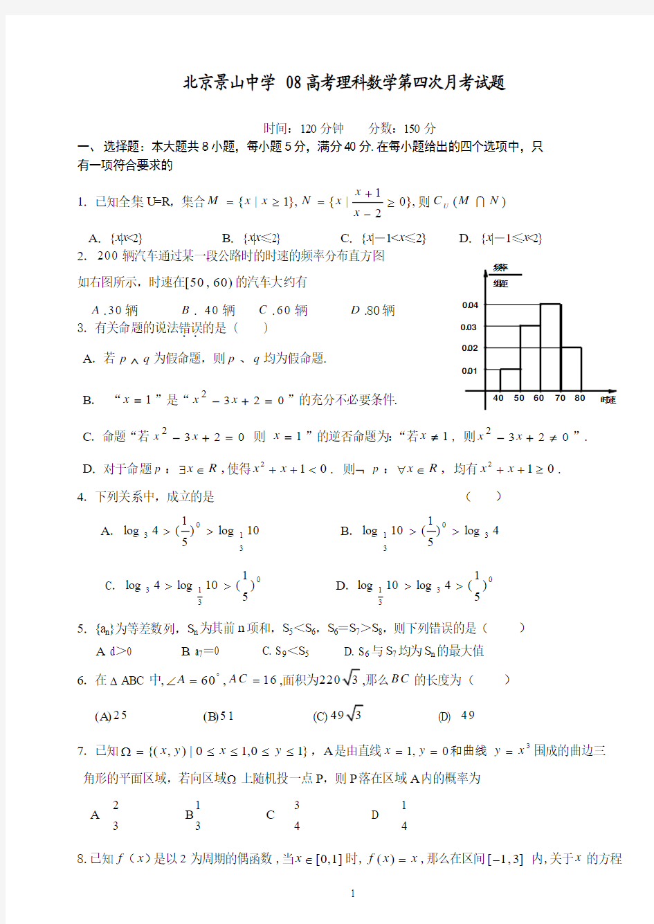 北京景山中学08高考理科数学第四次月考试题