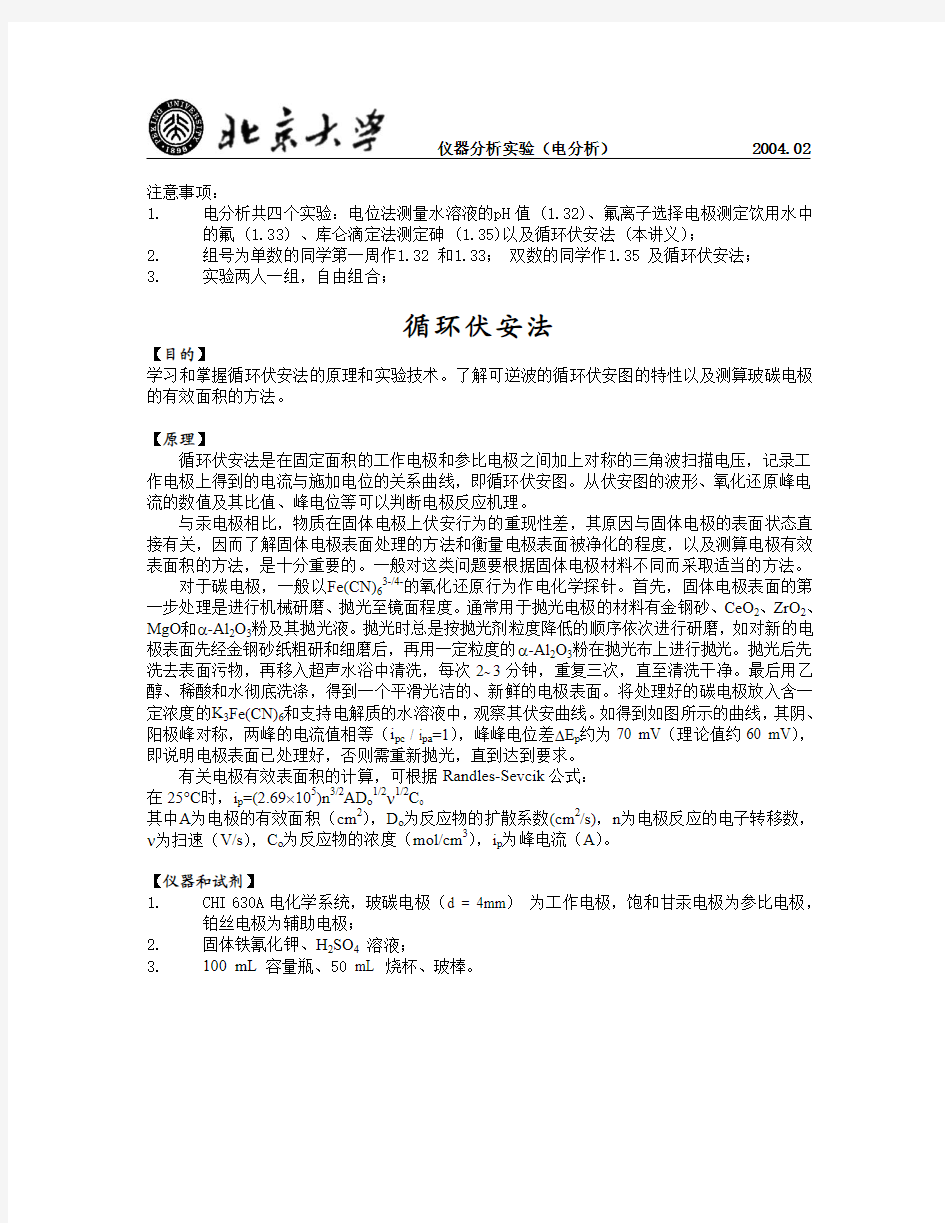 循环伏安法实验讲义(北京大学)