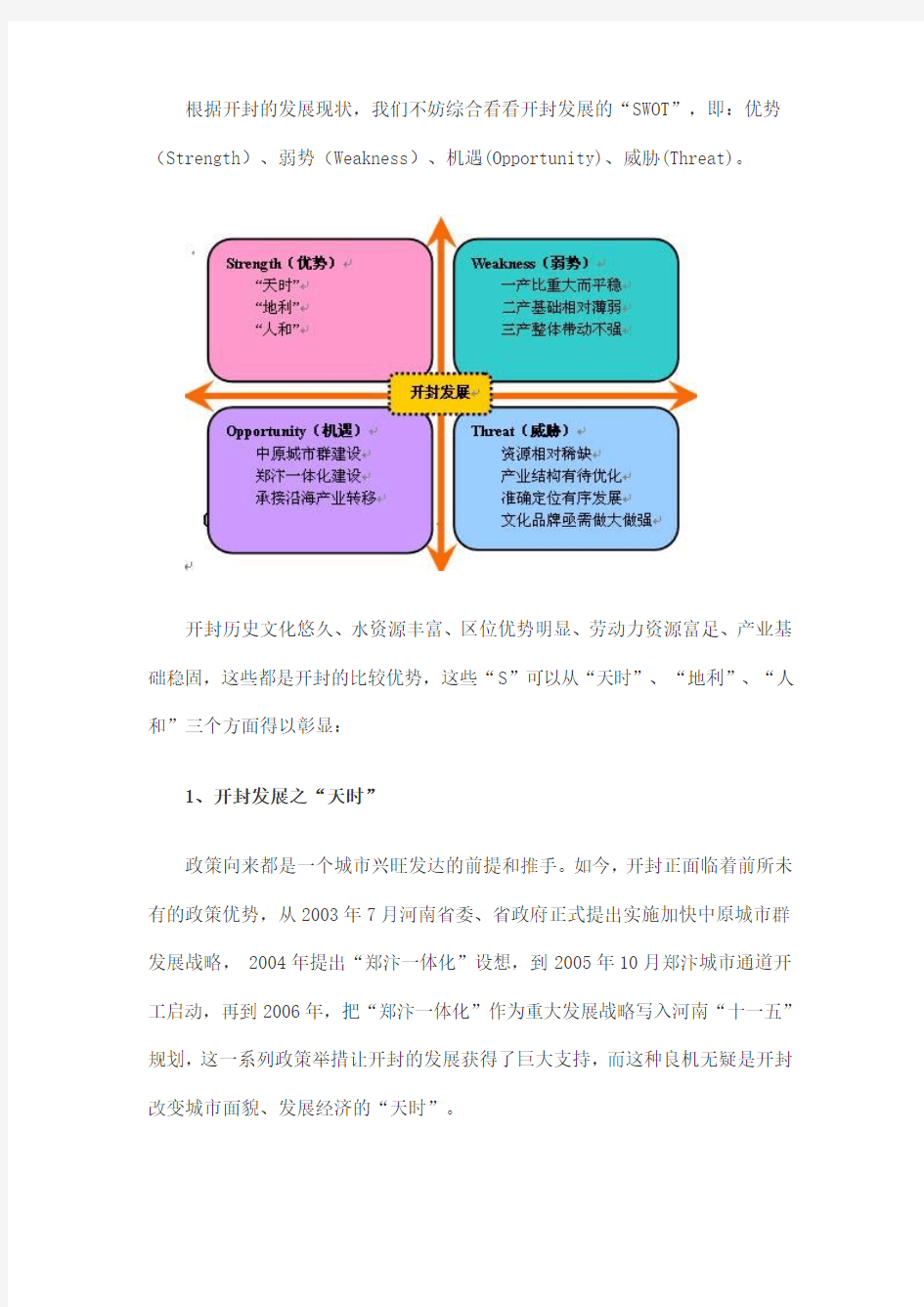 开封发展的“SWOT”分析