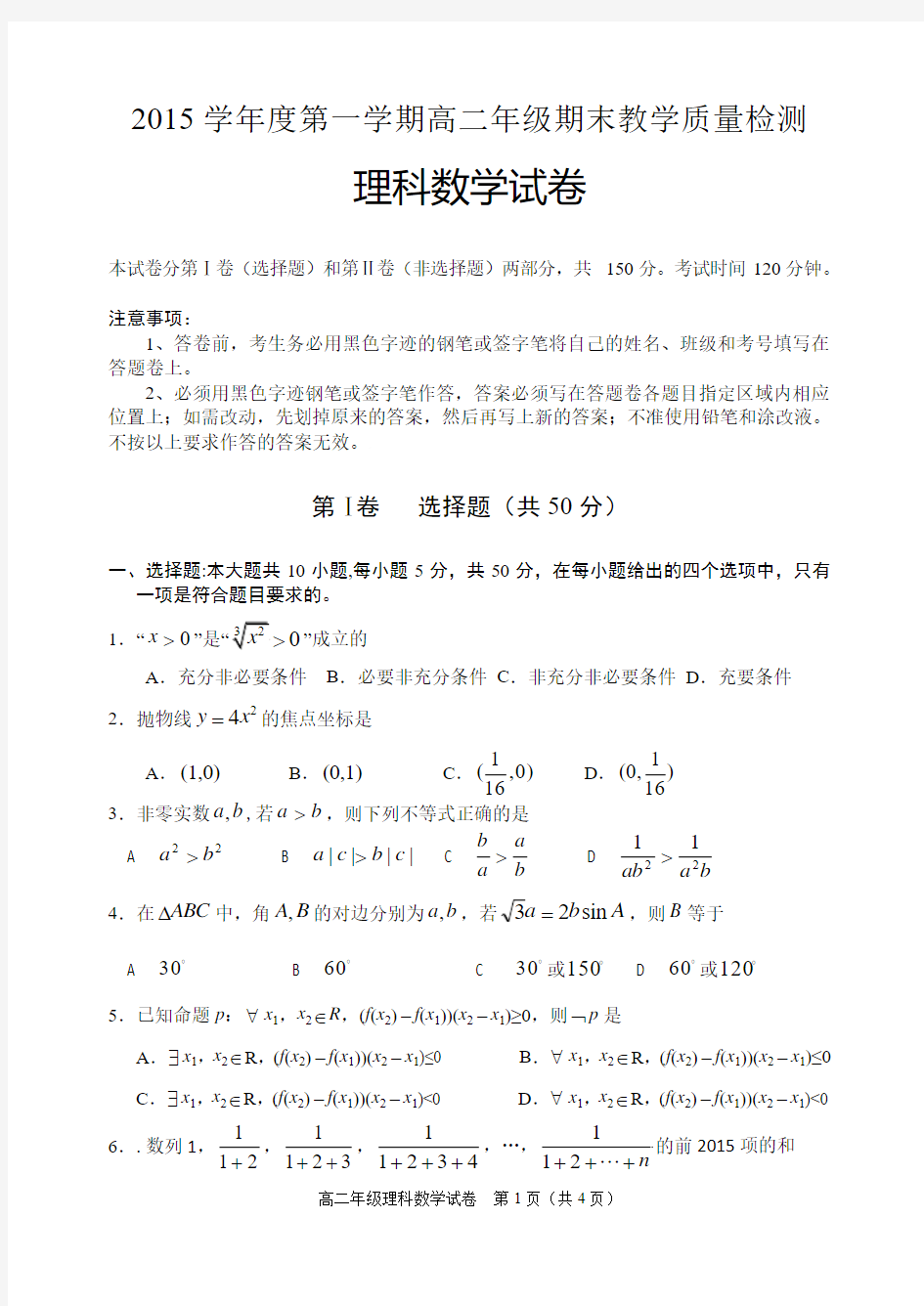 2014-2015第一学期高二期末考试理科数学试题