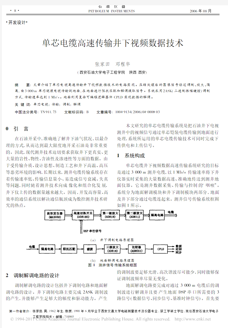 单芯电缆高速传输井下视频数据技术