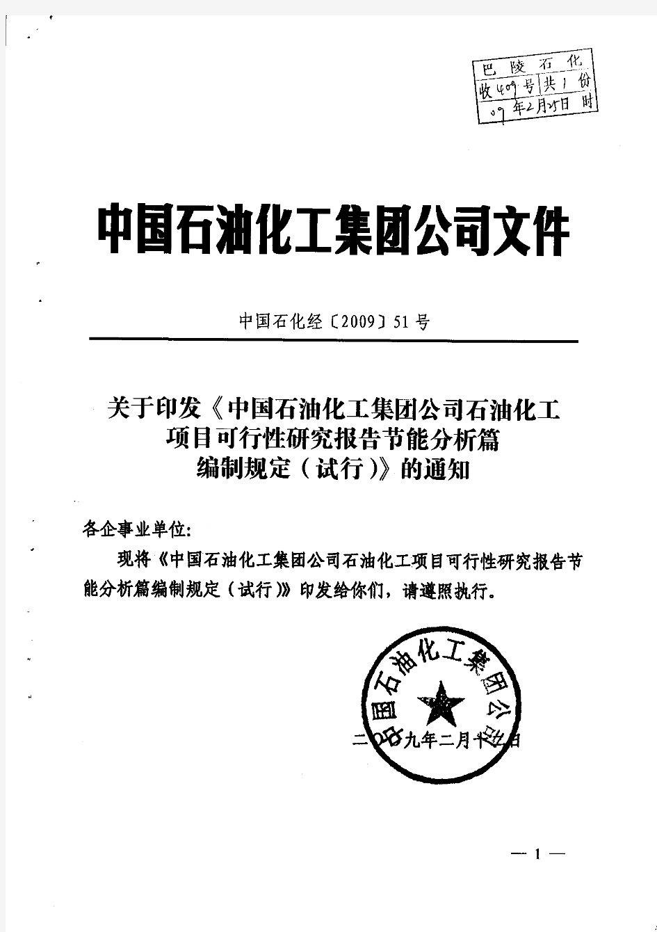 2009年版中国石化石油化工项目可行性研究报告节能分析篇编制规定【2009】51号
