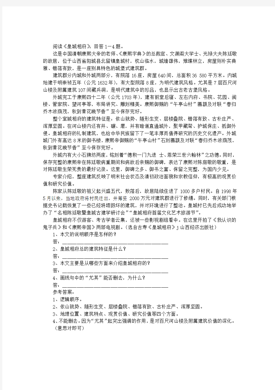 《皇城相府》阅读附答案