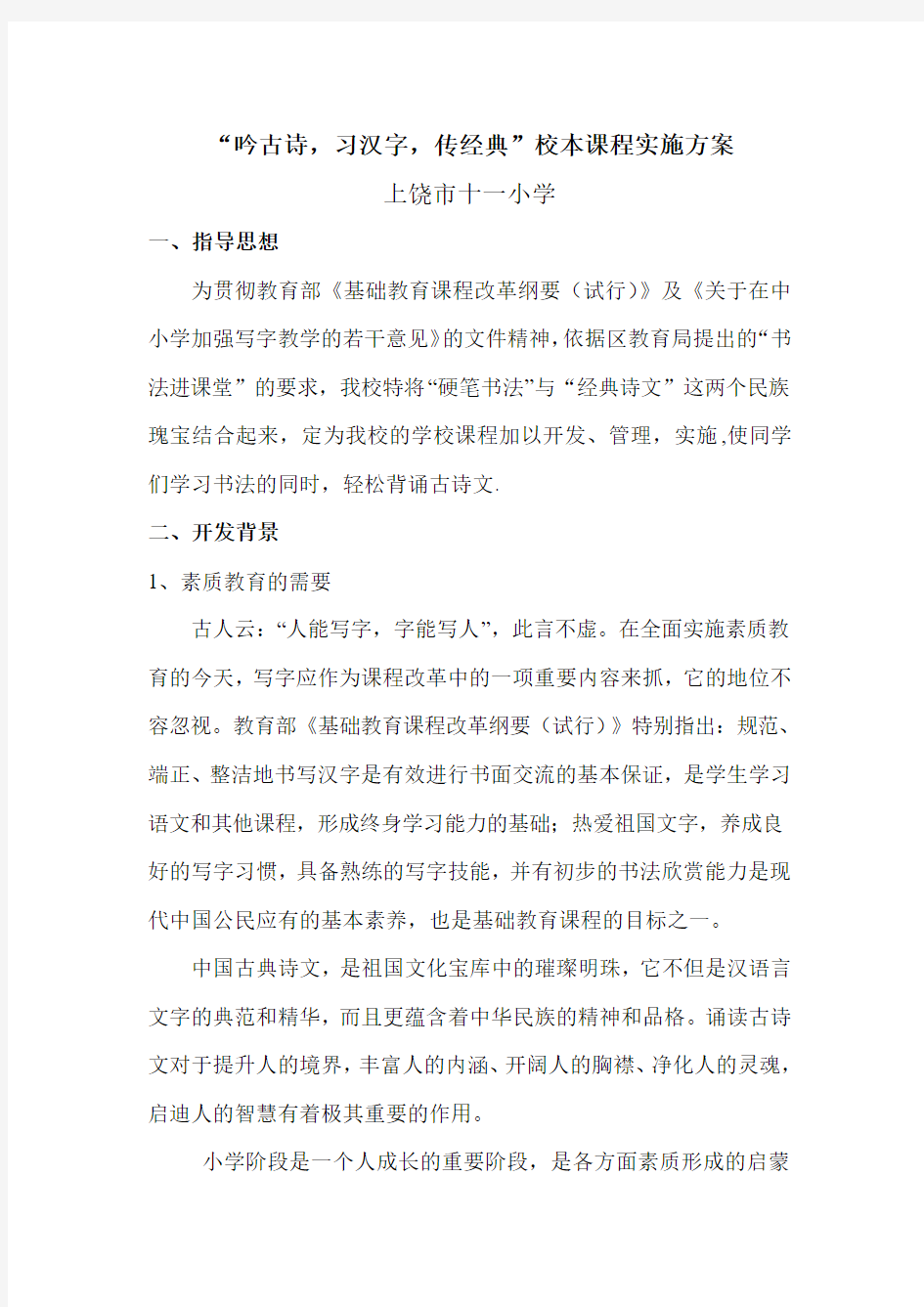 《吟古诗习汉字,传经典》校本课程方案