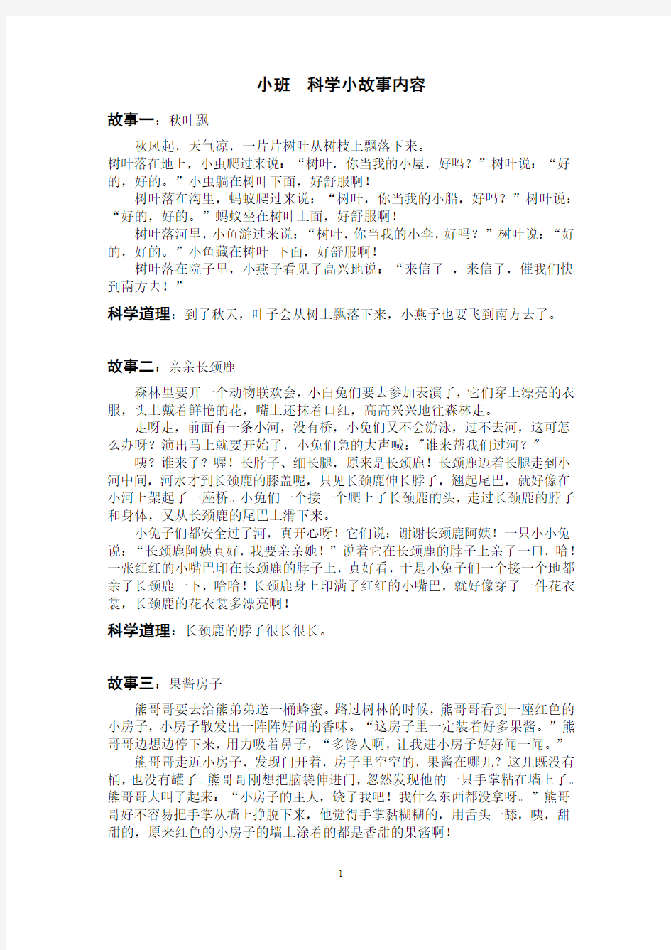 小班科学小故事内容1