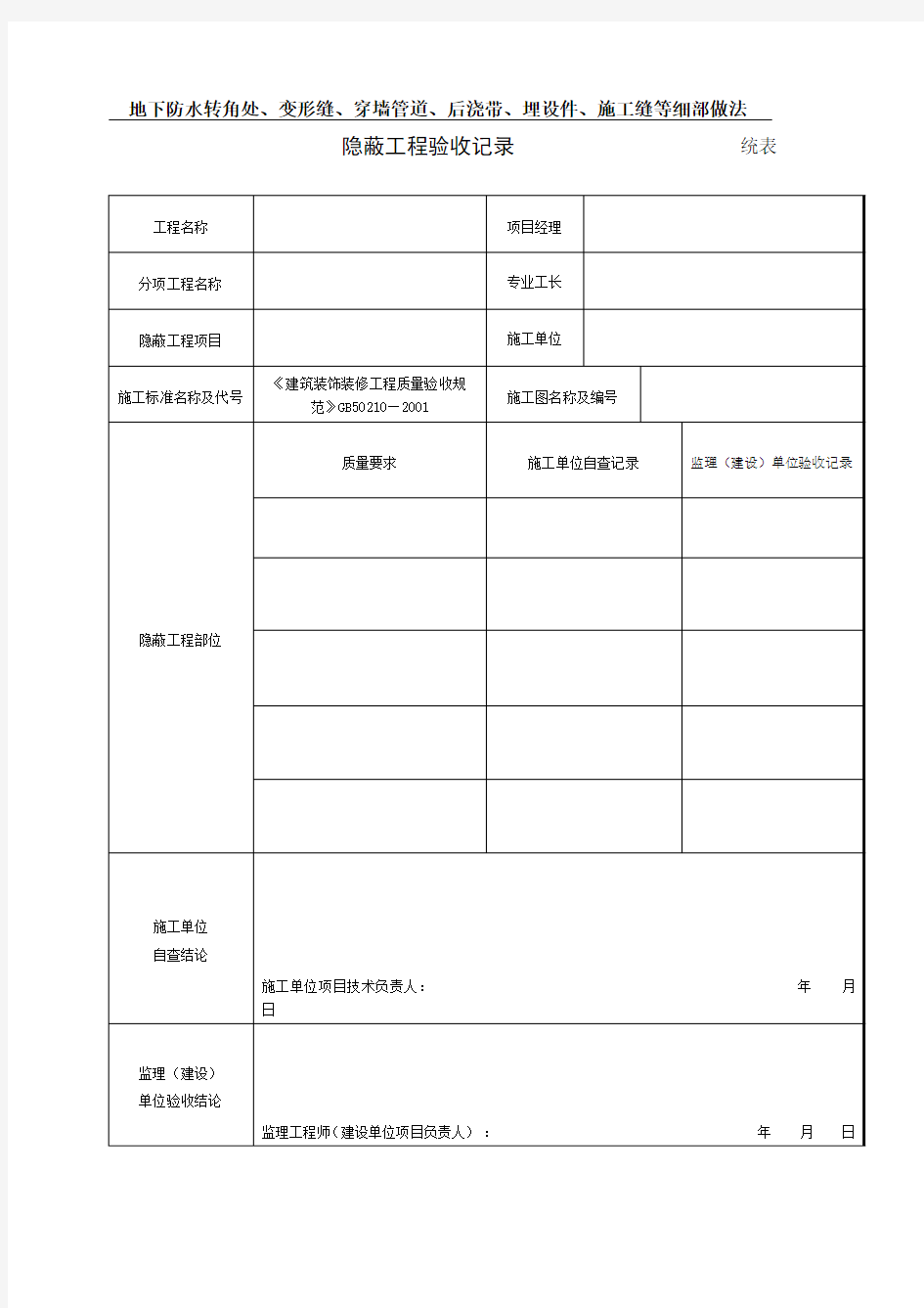 地下防水转角处、变形缝、穿墙管道、后浇带、埋设件、施工缝等细部做法隐蔽工程验收记录