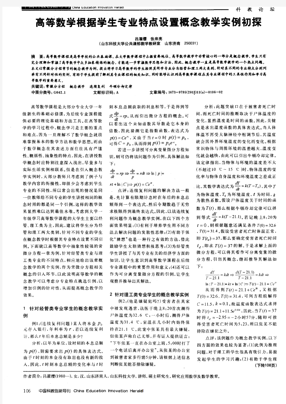 高等数学根据学生专业特点设置概念教学实例初探