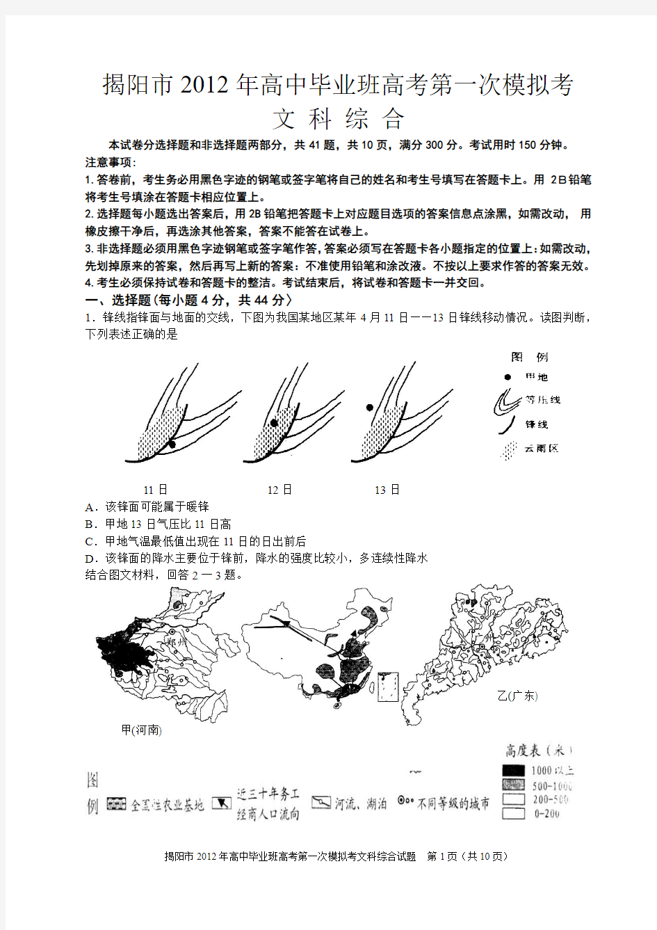 揭阳市2012年高中毕业班高考第一次模拟考