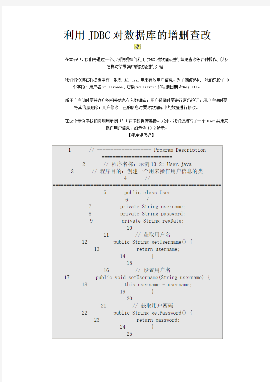 利用JDBC对数据库的增删查改