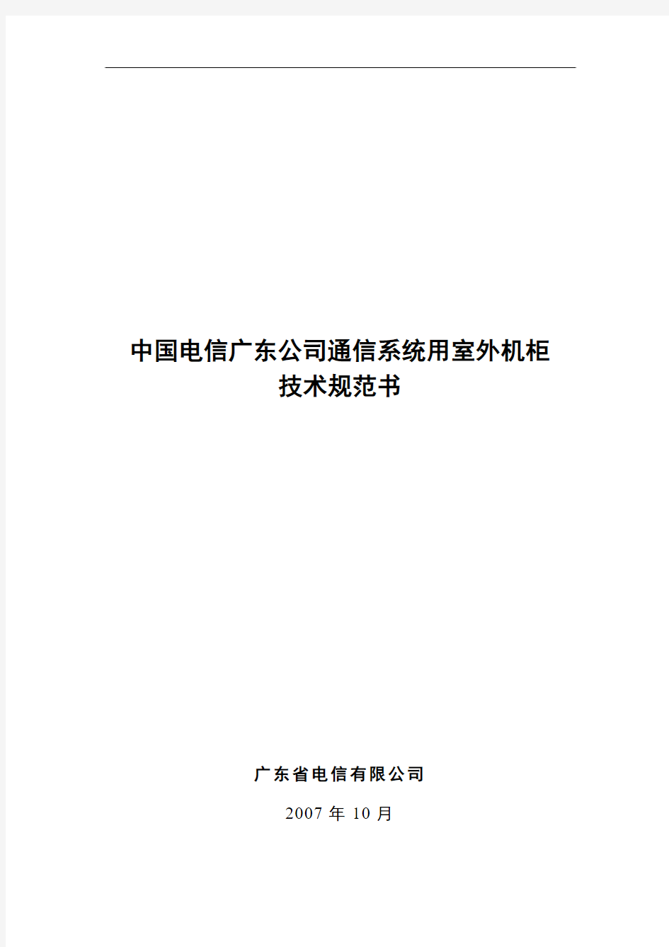 中国电信广东公司通信系统用室外机柜技术规范书