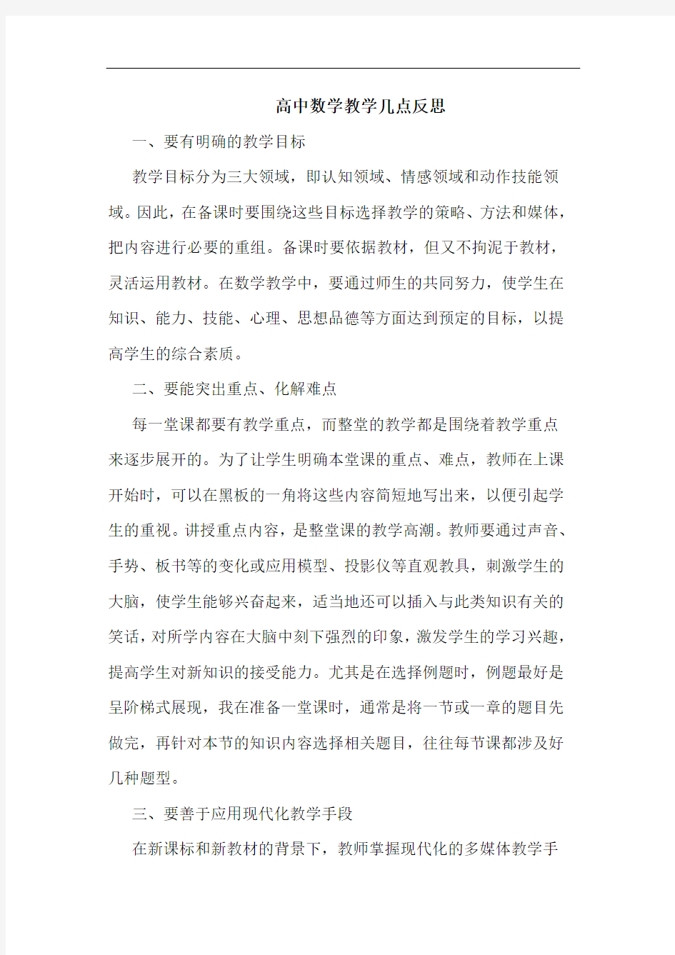 高中数学教学几点反思