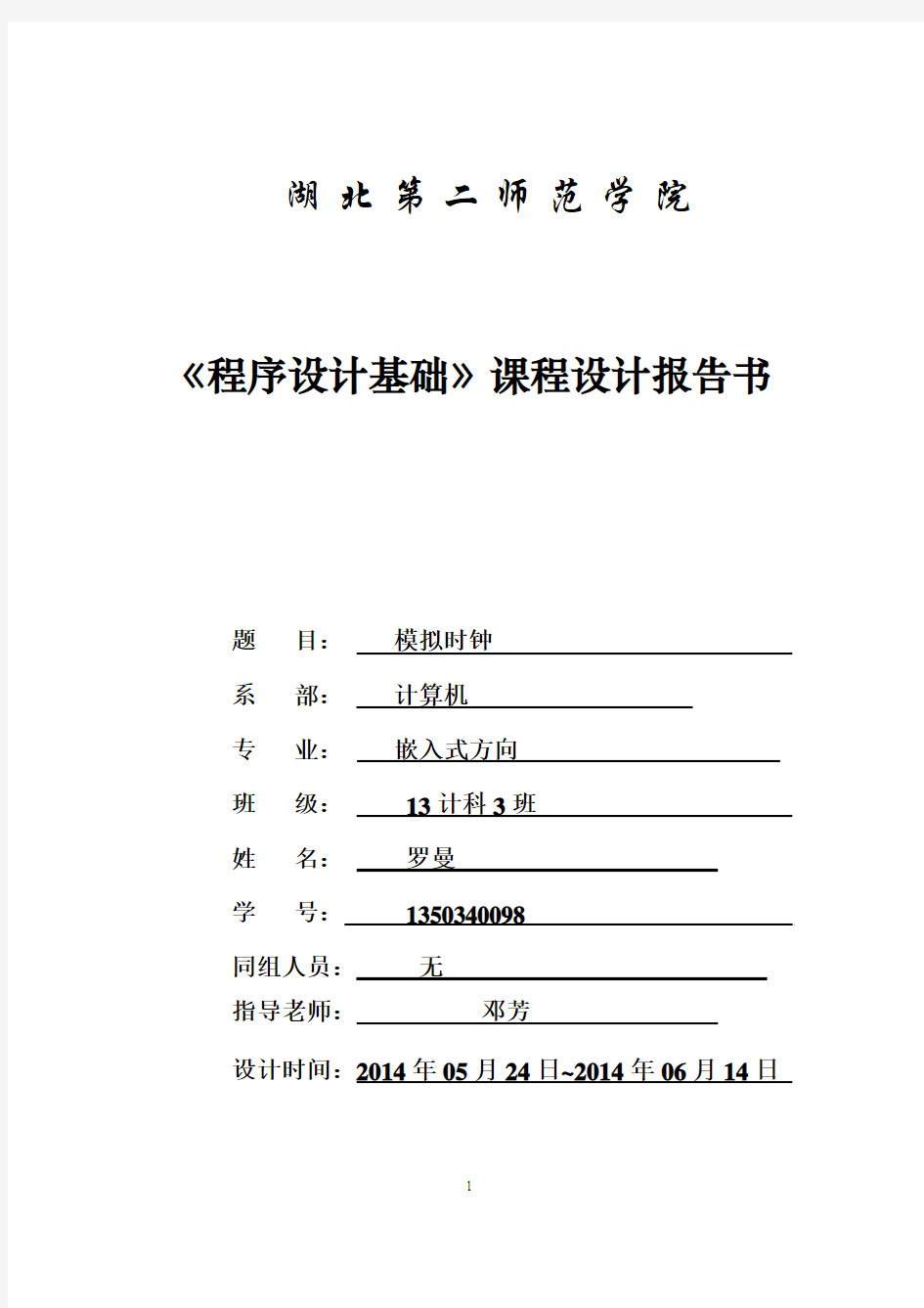 程序设计基础课程设计报告书