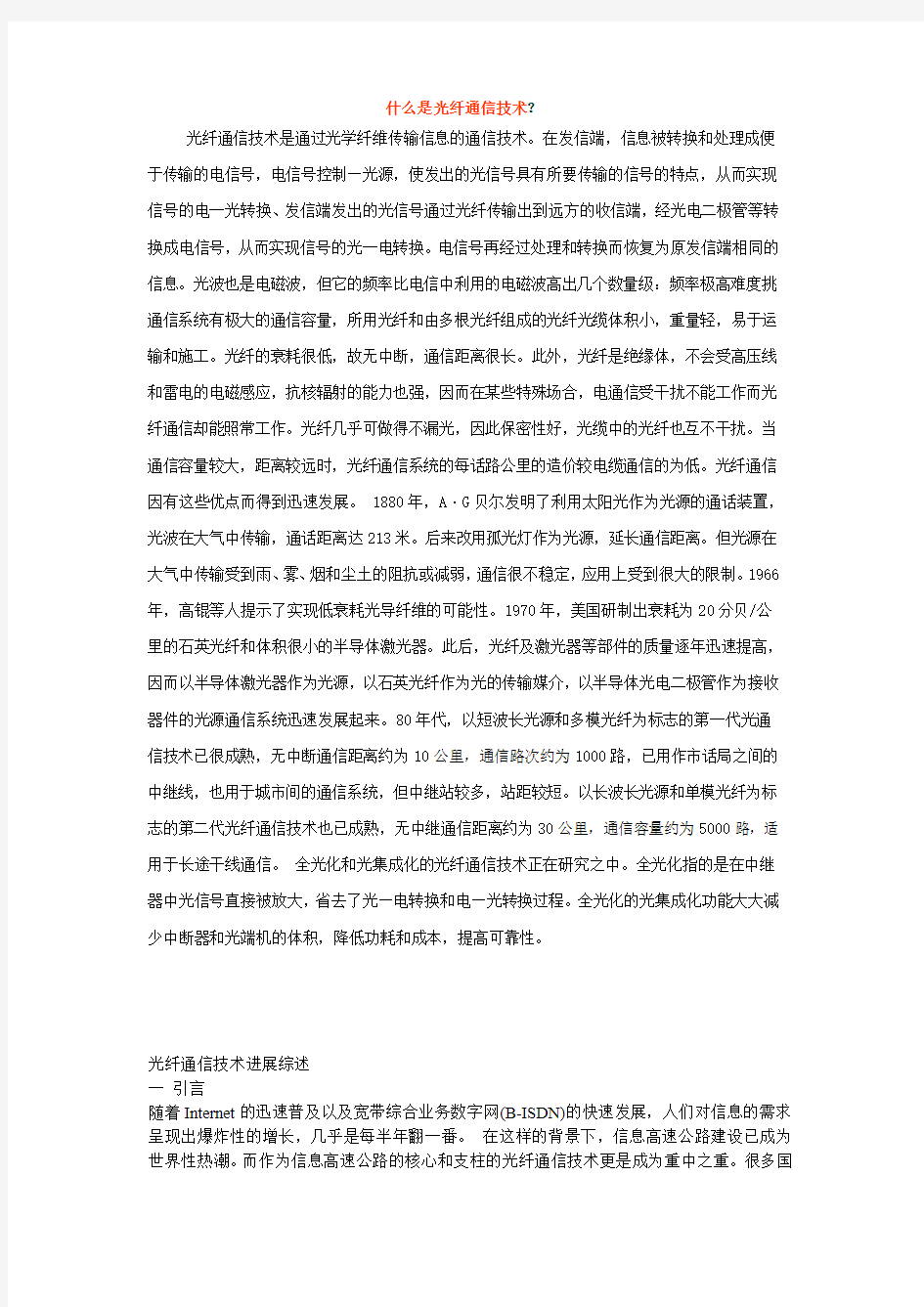 什么是光纤通信技术