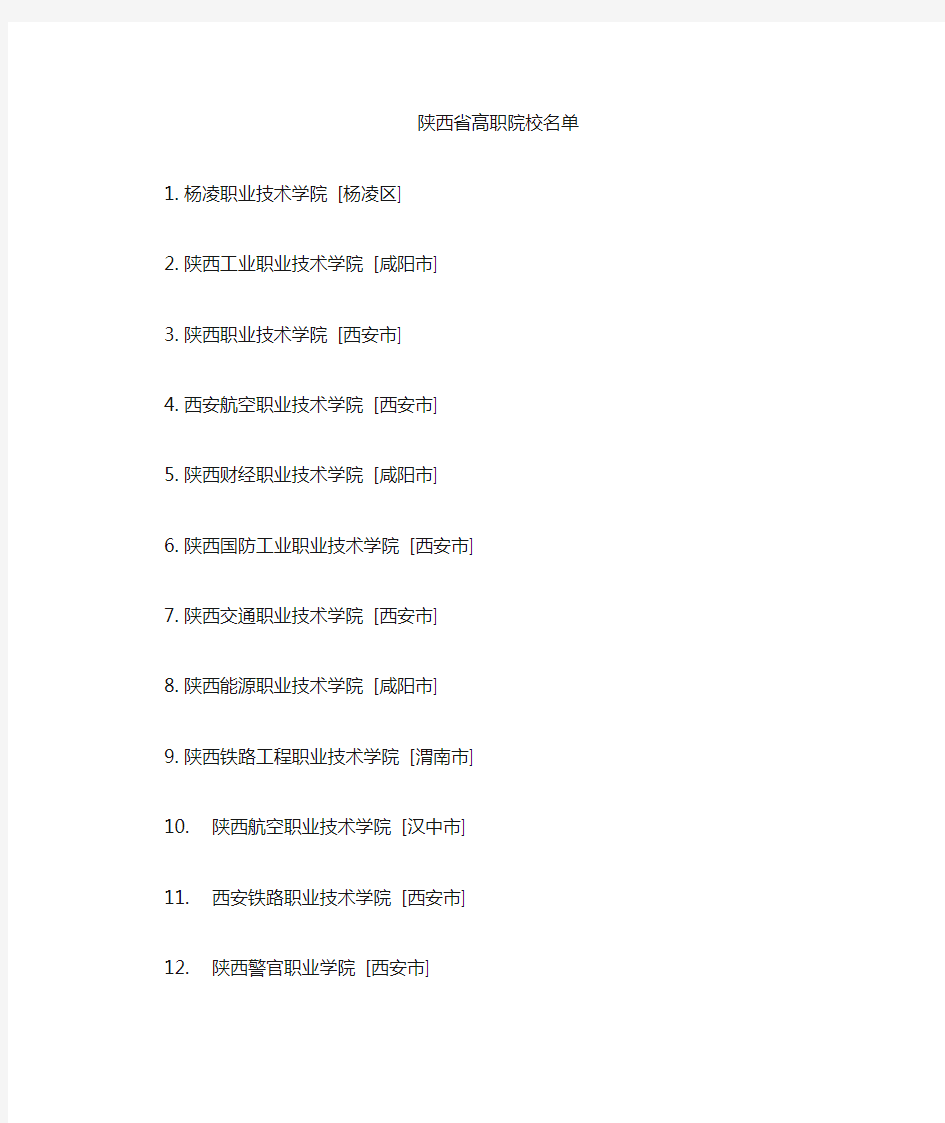 陕西职业技术类学校名单