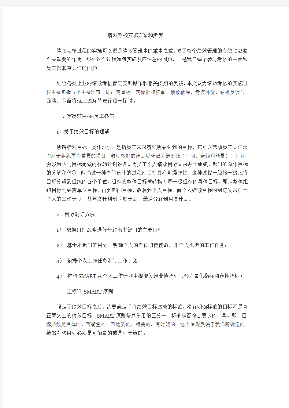 绩效考核实施方案和步骤