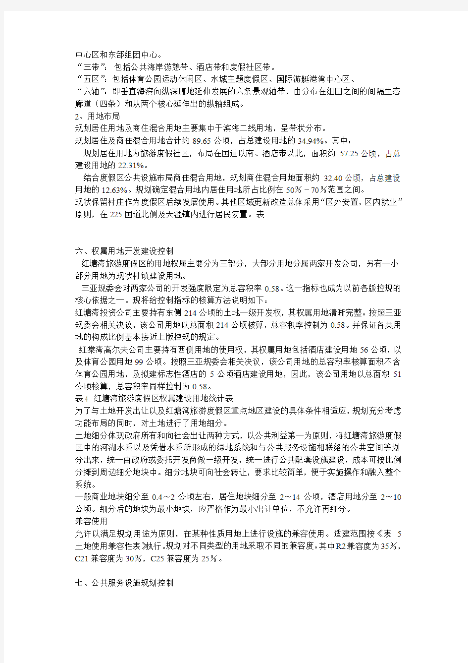 《三亚红塘湾旅游度假区控制性详细规划》