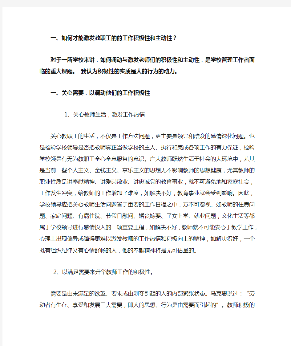 如何有效调动教师工作积极性