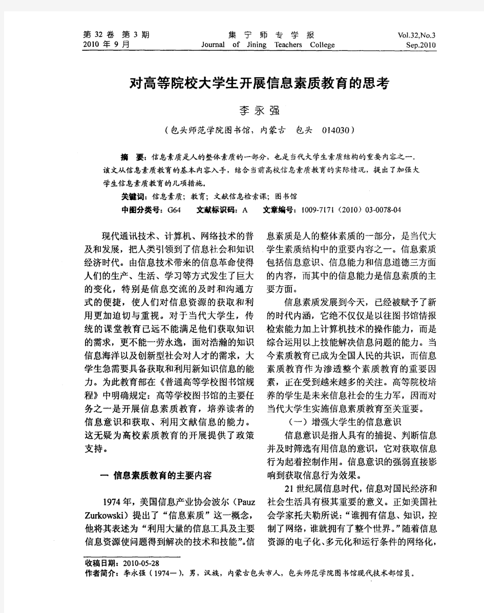 对高等院校大学生开展信息素质教育的思考