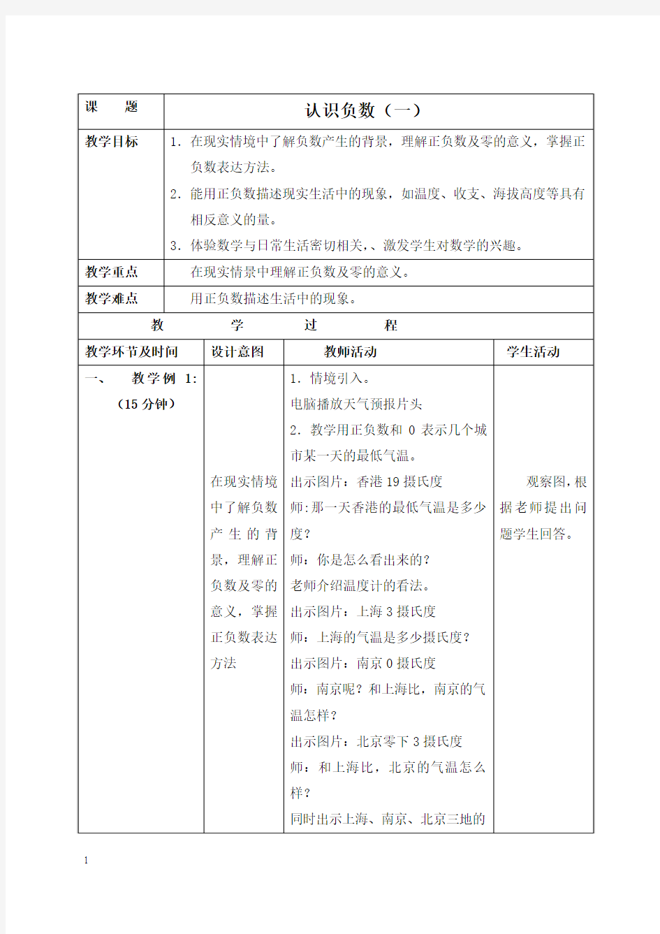 苏教版五年级上册数学教案 认识负数(一)教学设计