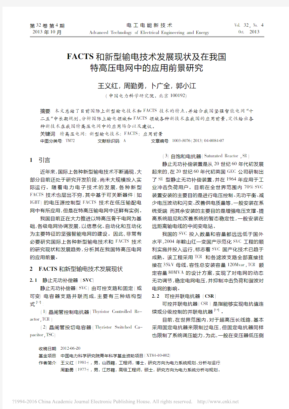 FACTS和新型输电技术发展现状_省略_在我国特高压电网中的应用前景研究_王义红