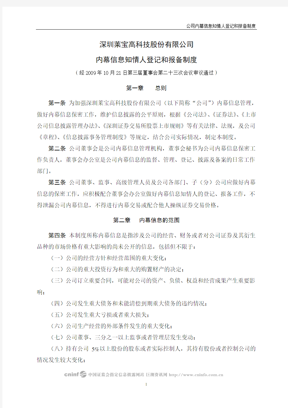 公司内幕信息知情人登记和报备制度