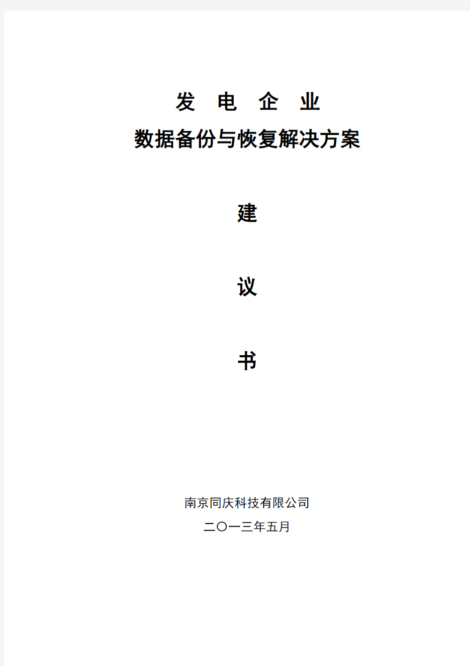 发电企业备份与恢复解决方案建议书