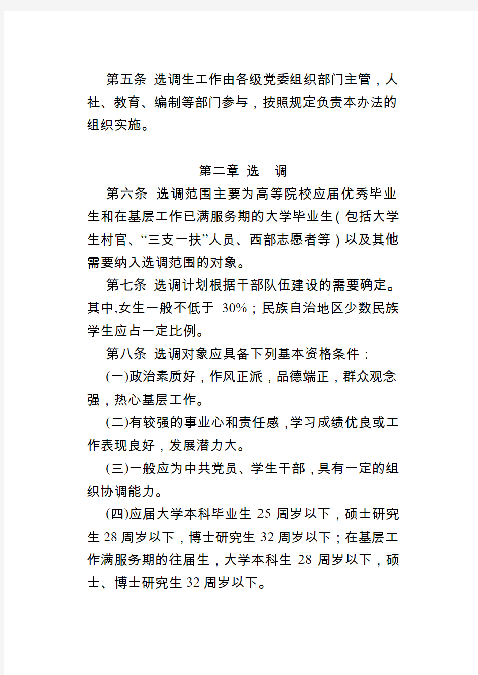 湖北省选调生选拔培养管理办法(2011年)