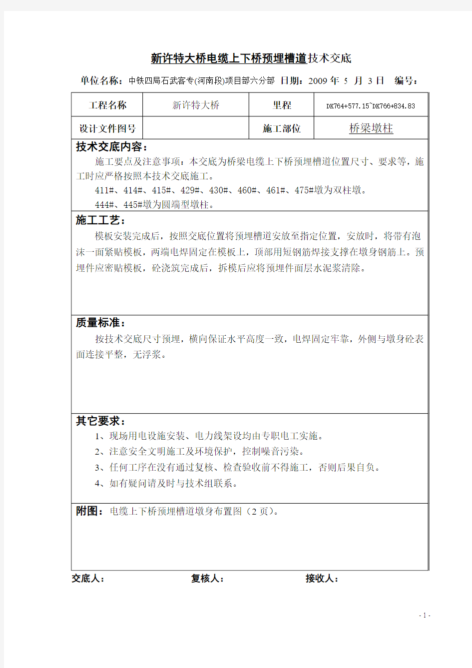 高铁预埋槽道技术交底