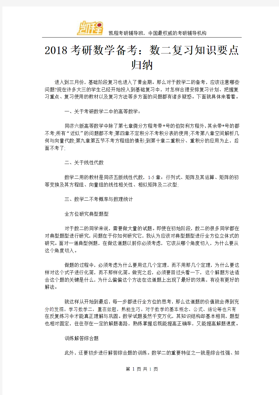 2018考研数学备考：数二复习知识要点归纳