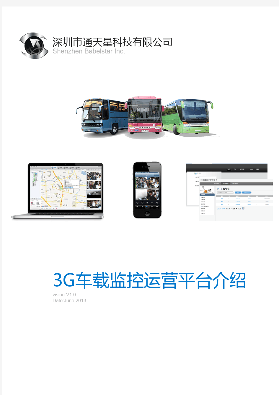 通天星3G车载平台产品介绍中文版