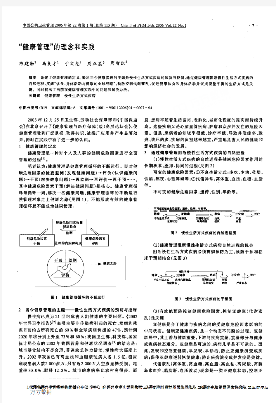 健康管理的理念和实践