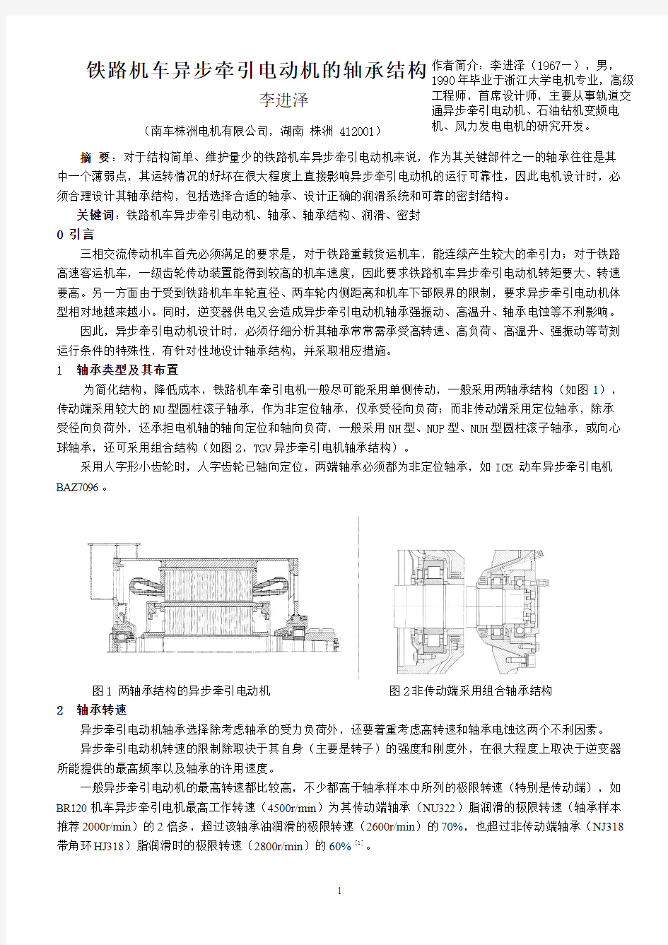 铁路机车异步牵引电动机轴承结构