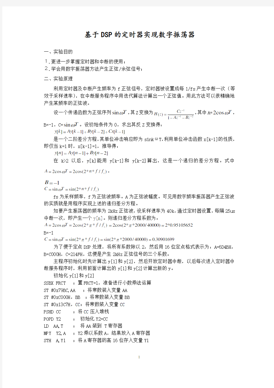 基于DSP的定时器实现数字振荡器(汇编语言)