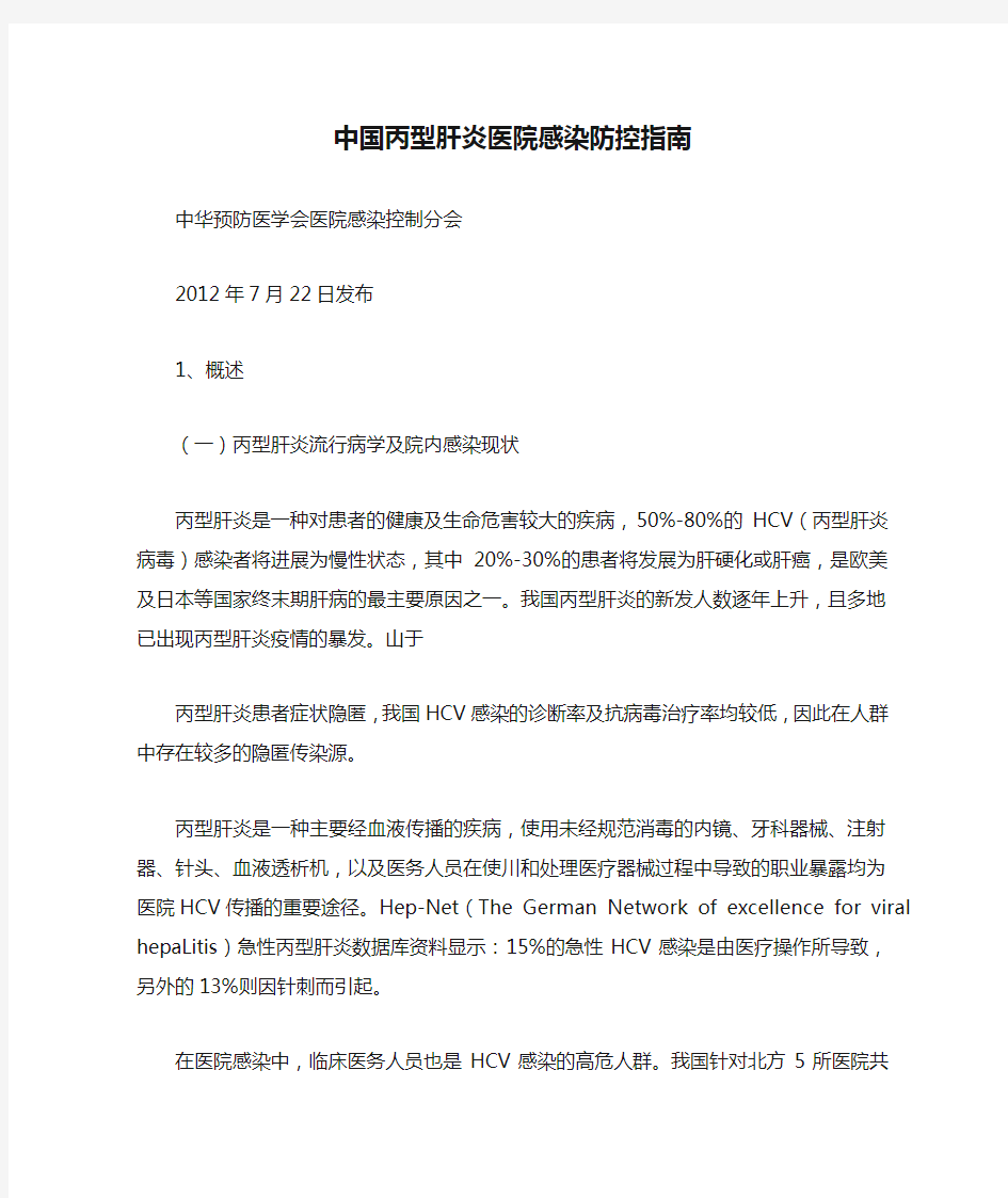 中国丙型肝炎医院感染防控指南