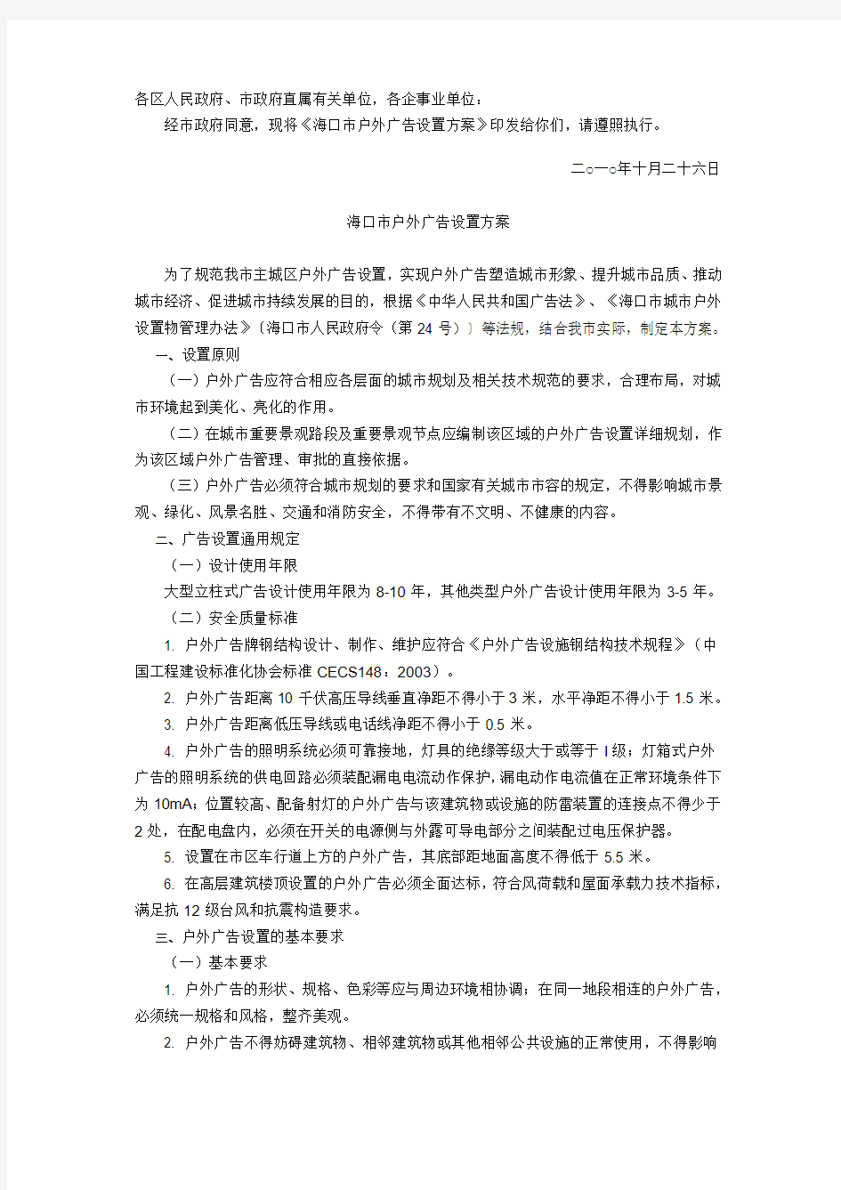 海口市人民政府办公厅关于印发海口市户外广告设置方案的通知