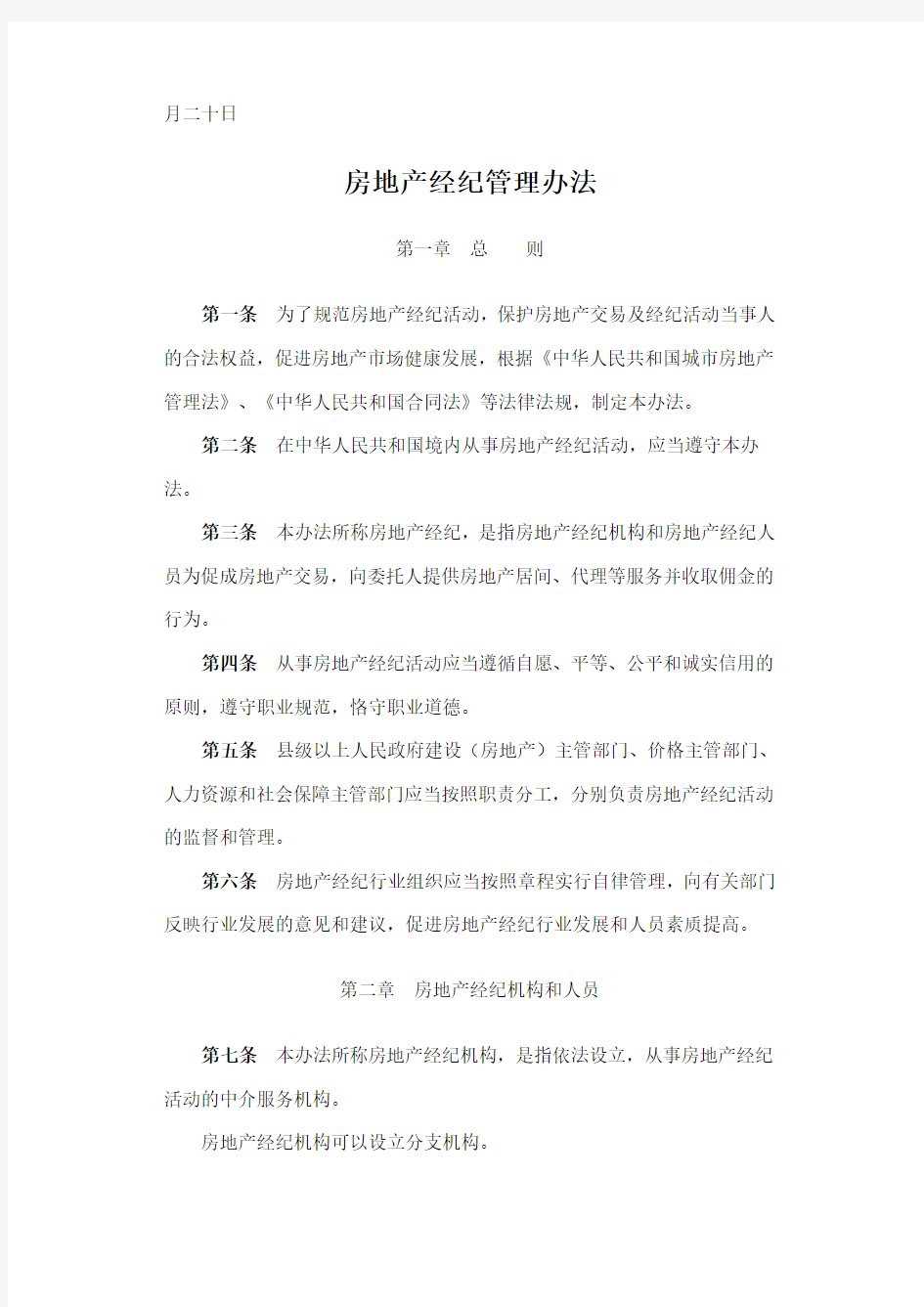 房地产经纪管理办法