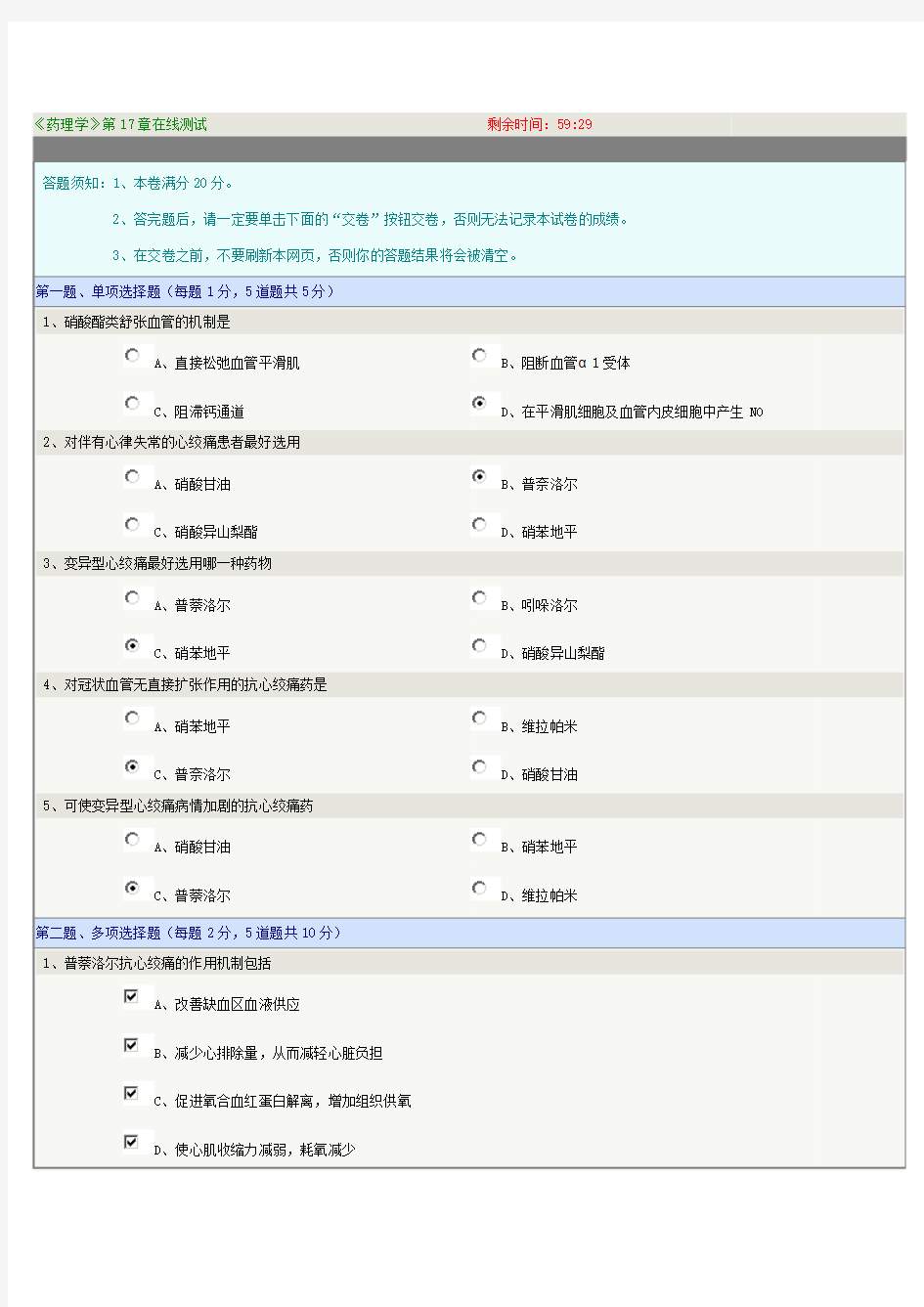 《药理学》第17章在线测试