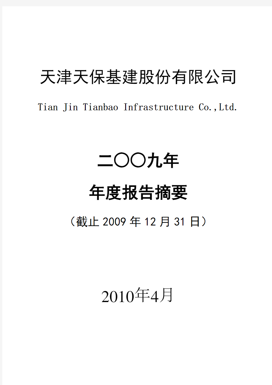 天保基建：2009年年度报告摘要 2010-04-20