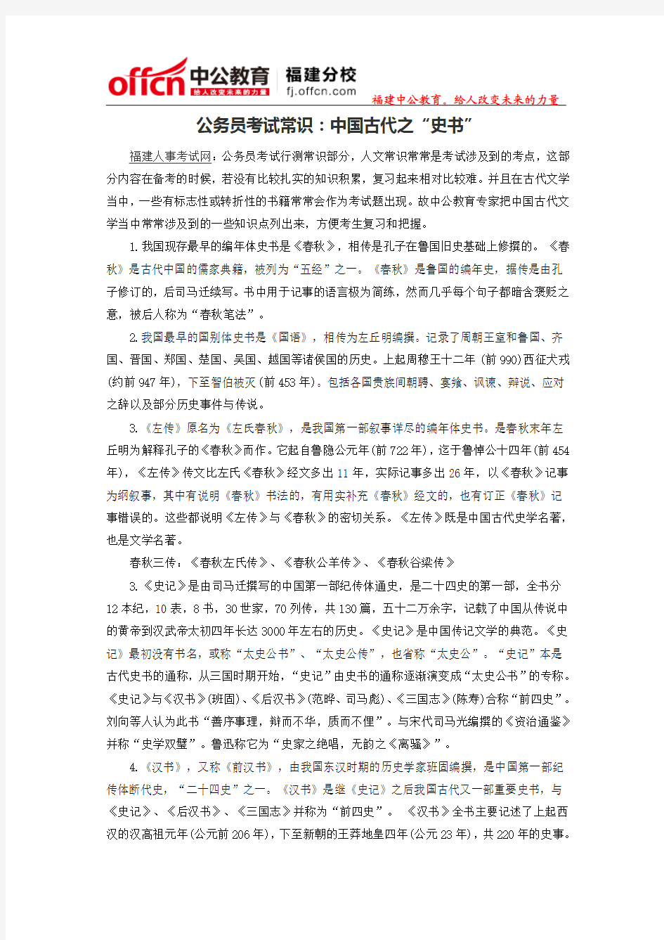 2015福建公务员考试常识：中国古代之“史书”