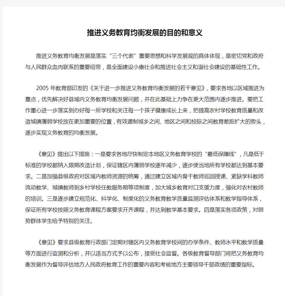 推进义务教育均衡发展的目的和意义