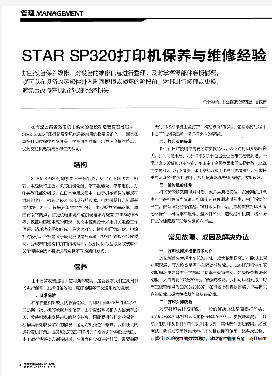 STAR SP320打印机保养与维修经验