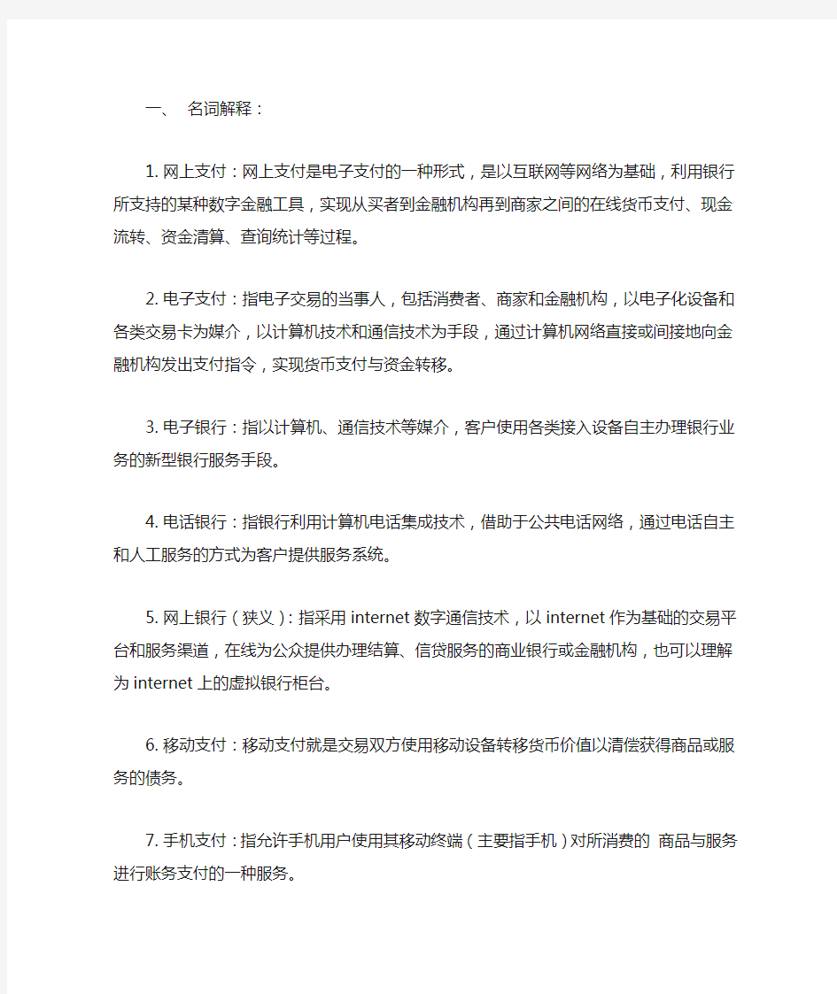 网上支付与电子银行·复习题