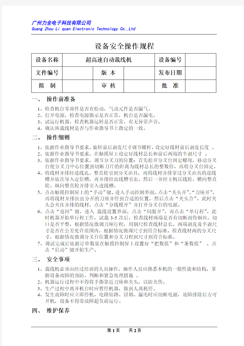 设备安全操作规程  高速自动裁线机