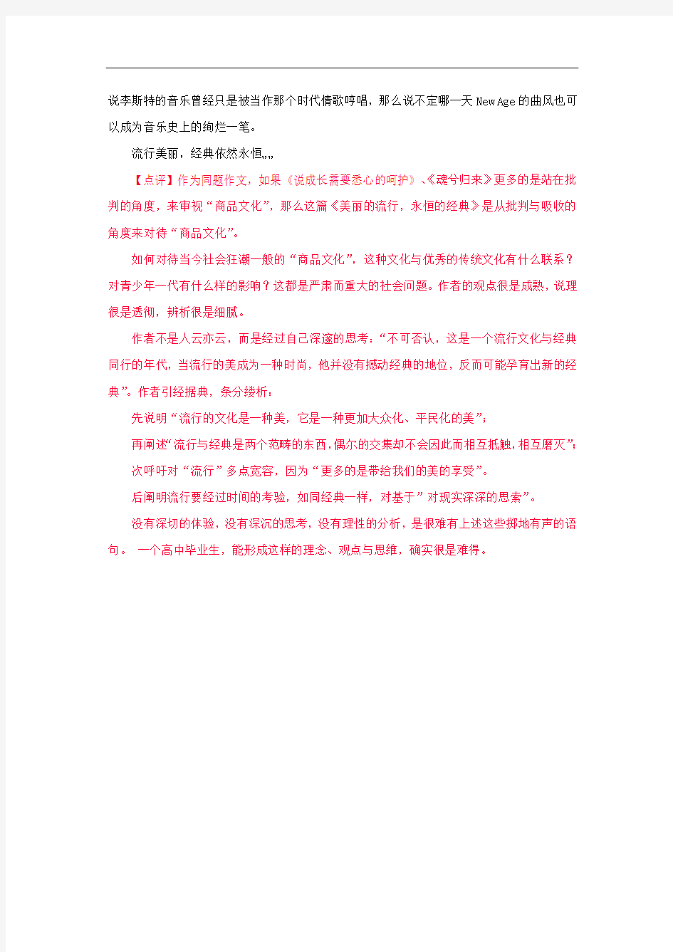 2005年上海高考优秀作文：美丽的流行,永恒的经典