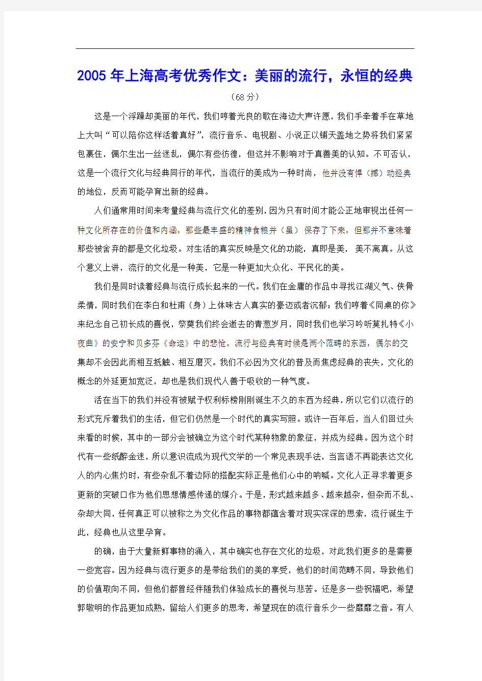 2005年上海高考优秀作文：美丽的流行,永恒的经典