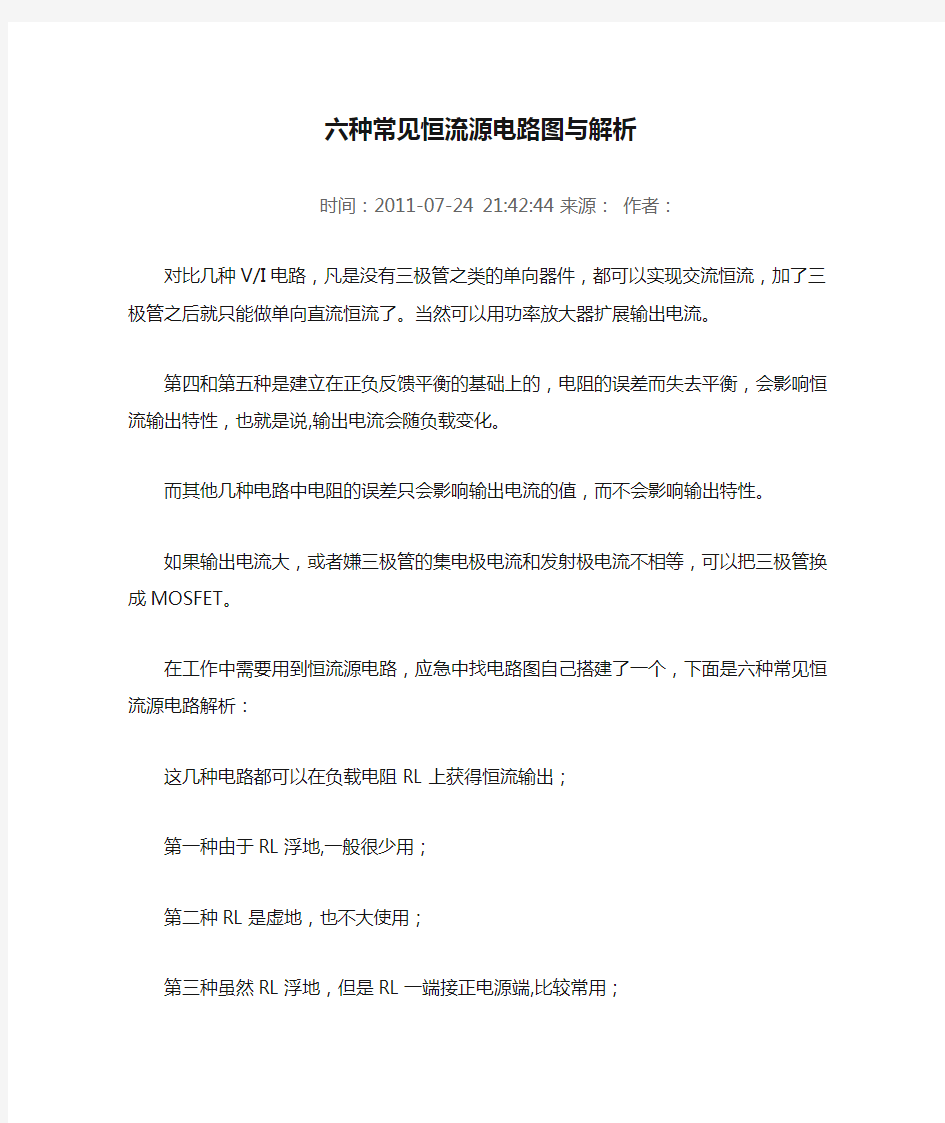 六种常见恒流源电路图与解析