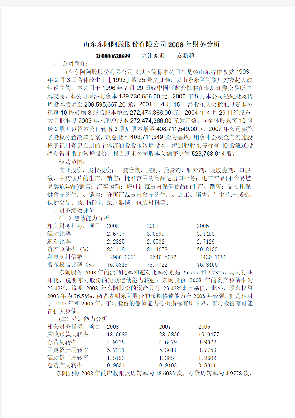 东阿阿胶股份有限公司2008年财务分析报告